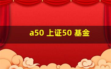 a50 上证50 基金